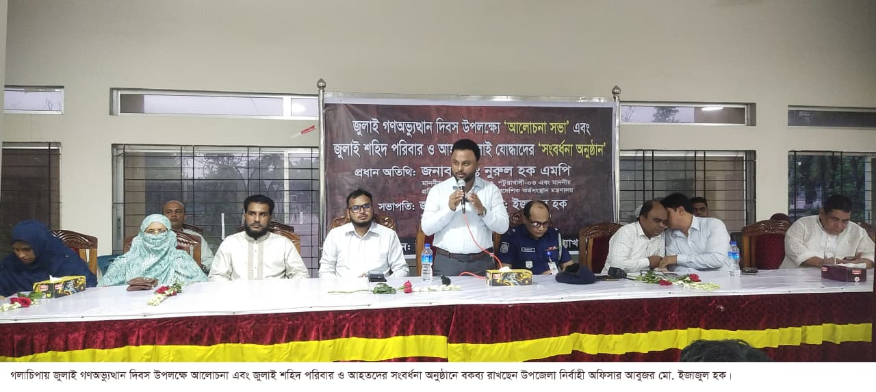গলাচিপায় জুলাই গণঅভুত্থান দিবস উদযাপন : আলোচনা সভা, জুলাই শহীদ পরিবার ও আহত জুলাই যোদ্ধাদের সংবর্ধনা